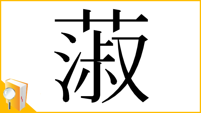 漢字「蔋」