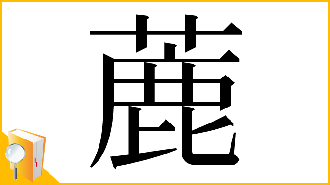 漢字「蔍」
