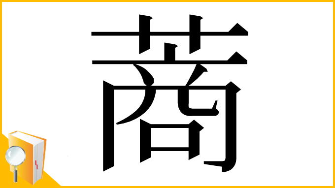 漢字「蔏」