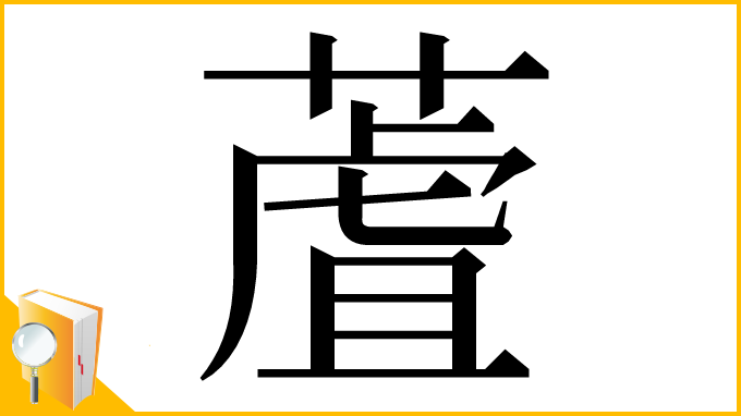 漢字「蔖」