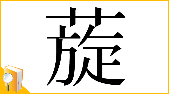 漢字「蔙」