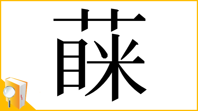 漢字「蔝」