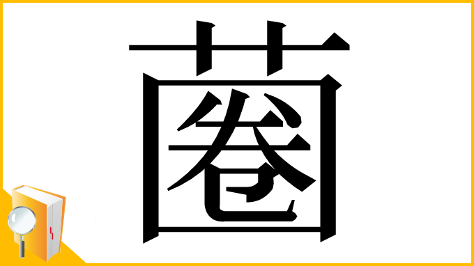 漢字「蔨」