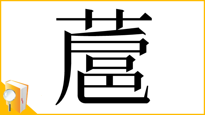 漢字「蔰」
