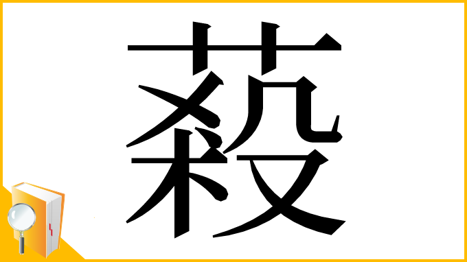 漢字「蔱」