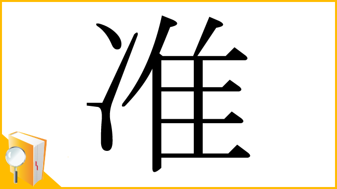 漢字「准」