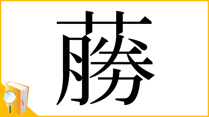 漢字「蕂」