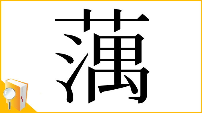 漢字「蕅」
