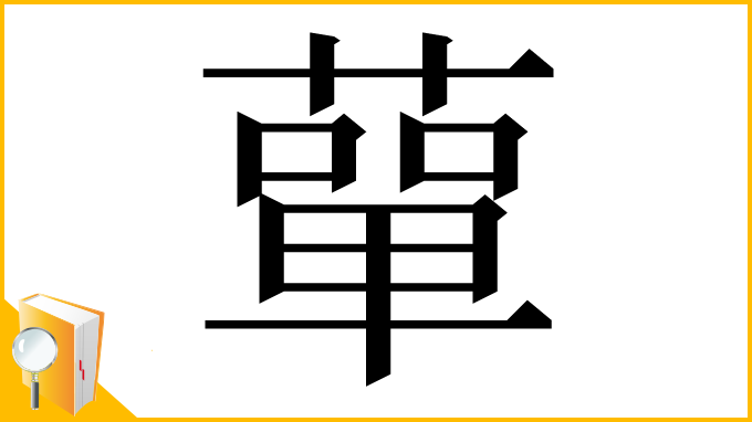 漢字「蕇」