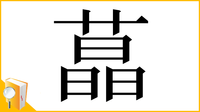 漢字「蕌」