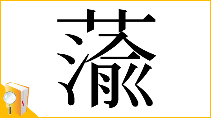 漢字「蕍」