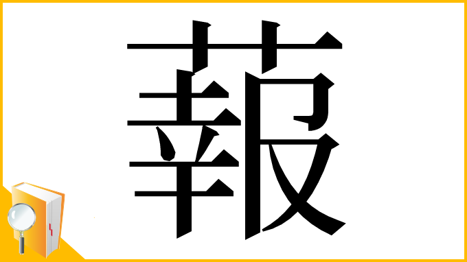 漢字「蕔」