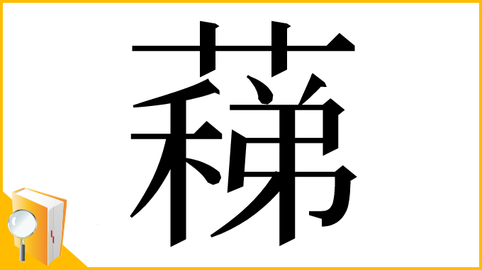漢字「蕛」
