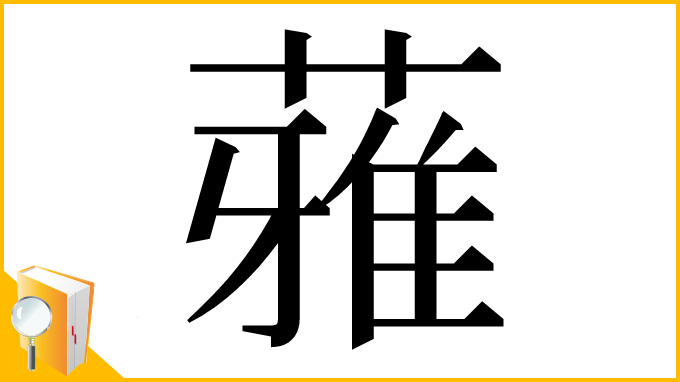 漢字「蕥」
