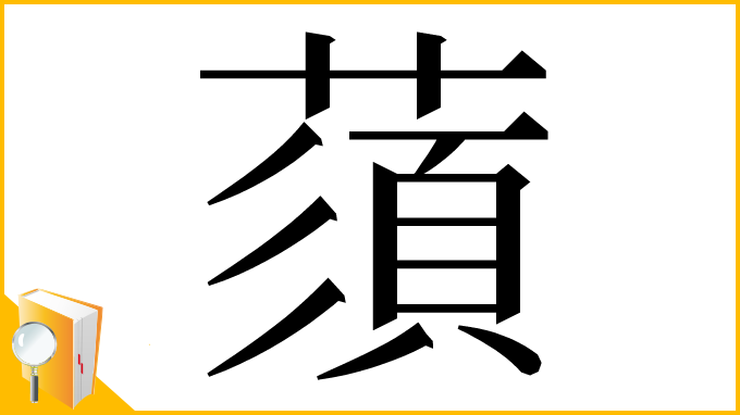 漢字「蕦」