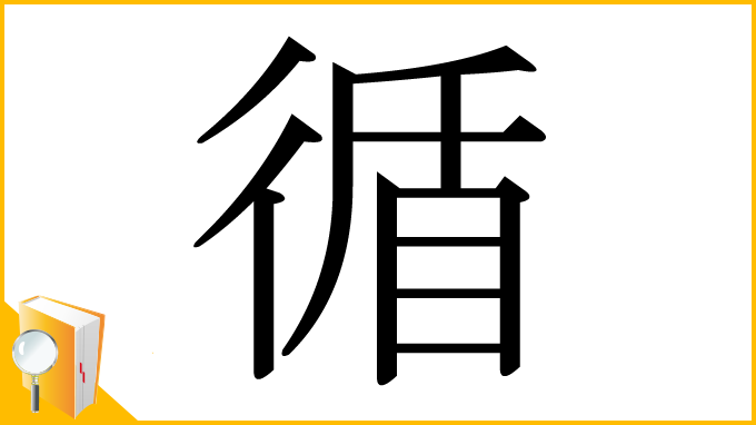 漢字「循」