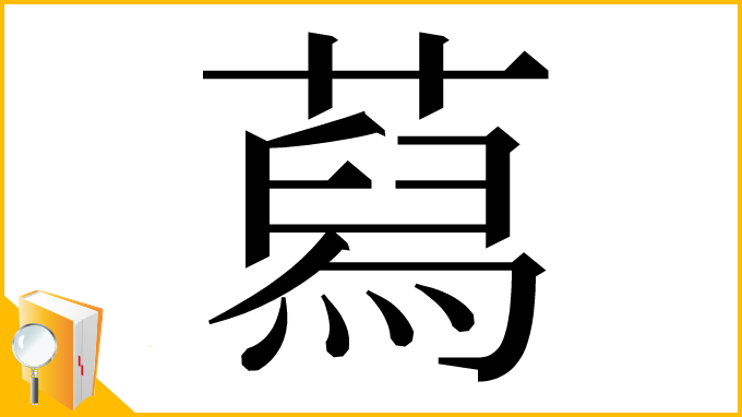 漢字「蕮」