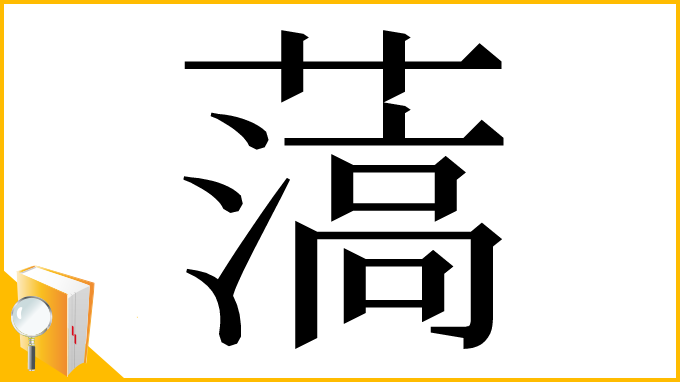 漢字「薃」
