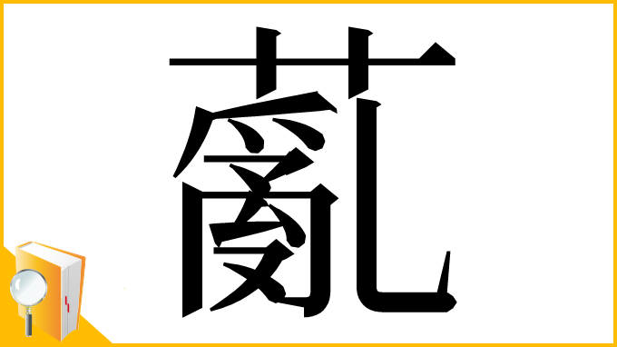 漢字「薍」