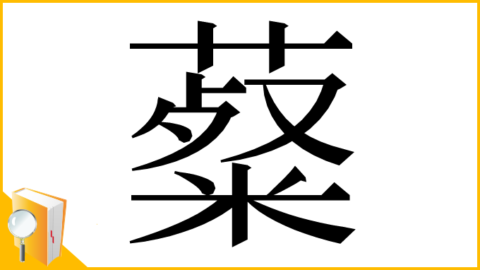 漢字「薒」