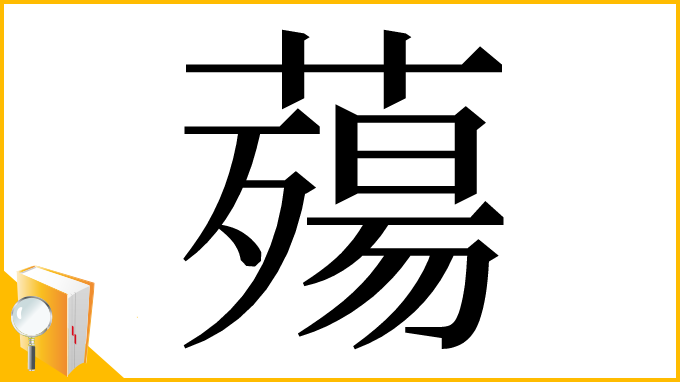 漢字「薚」