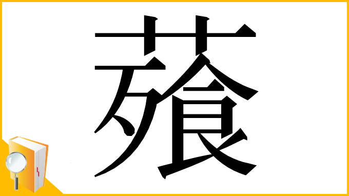 漢字「薞」