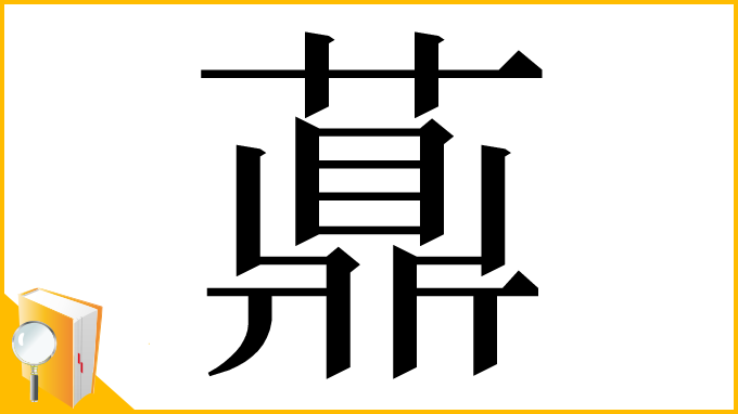 漢字「薡」