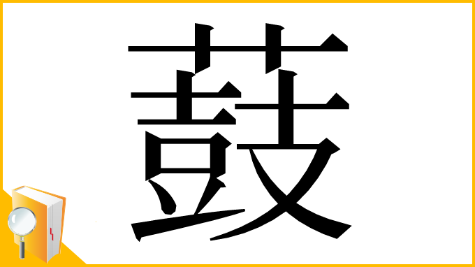 漢字「薣」