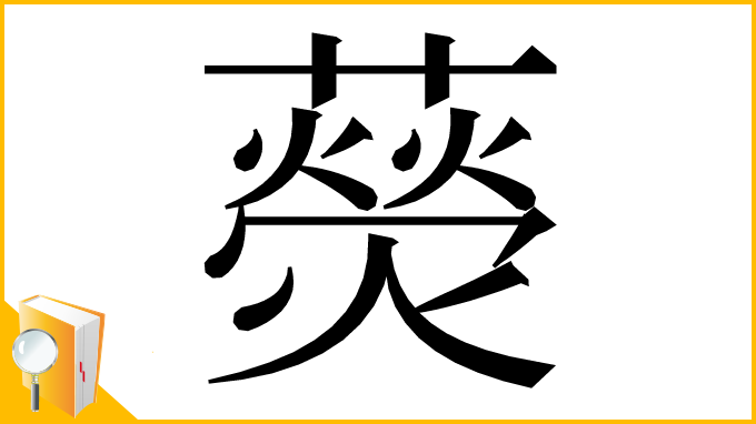 漢字「藀」