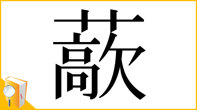 漢字「藃」