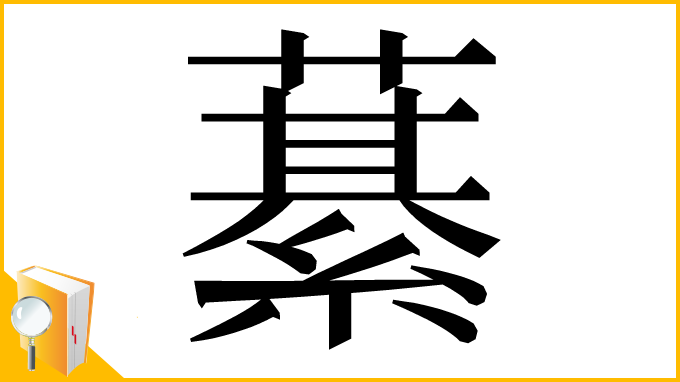 漢字「藄」