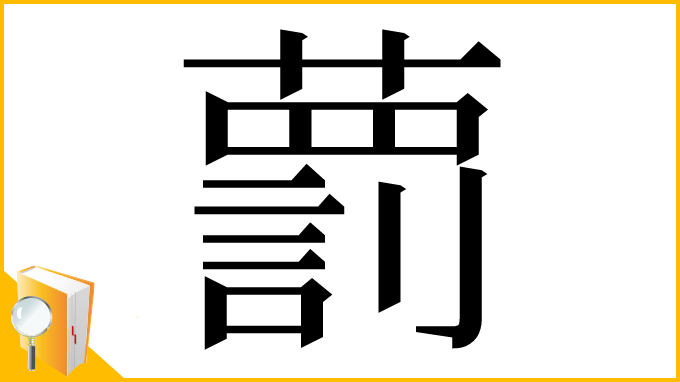 漢字「藅」
