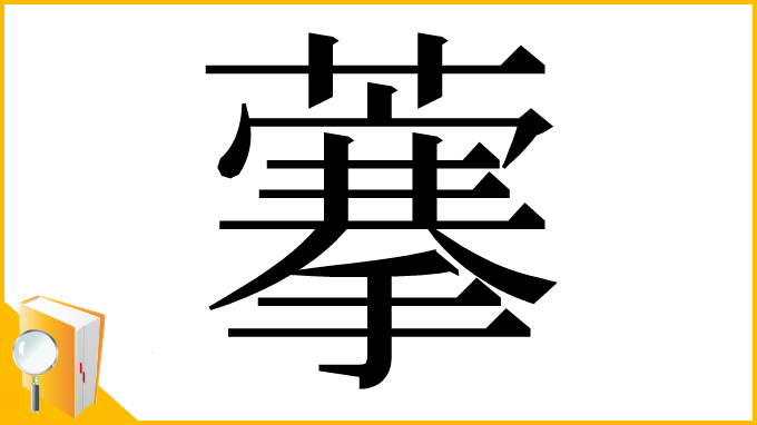 漢字「藆」