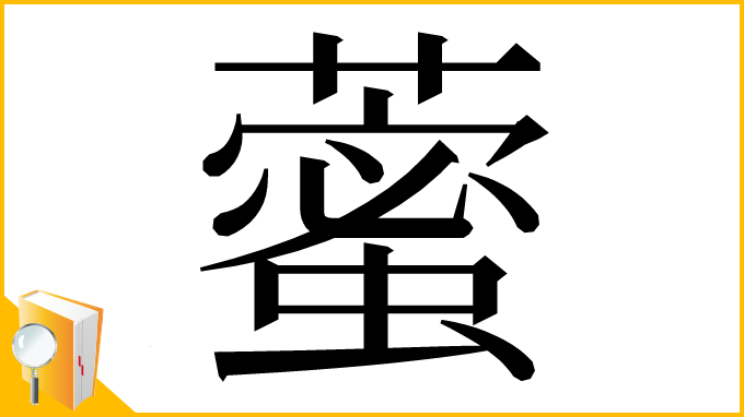 漢字「藌」