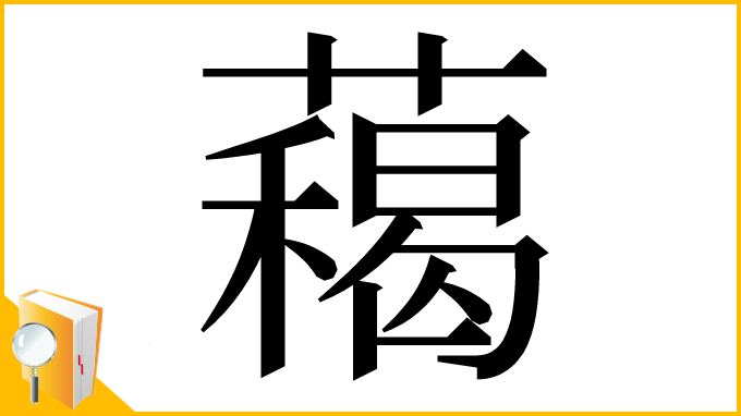 漢字「藒」