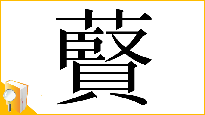 漢字「藖」