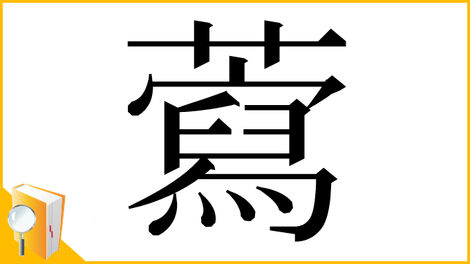 漢字「藛」