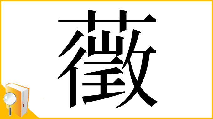 漢字「藢」