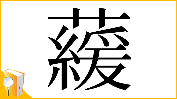 漢字「藧」