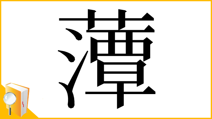 漢字「藫」