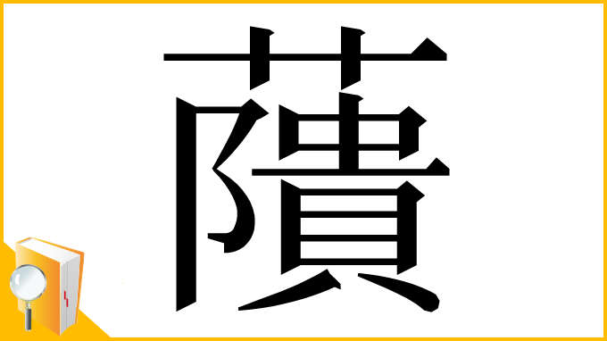 漢字「藬」