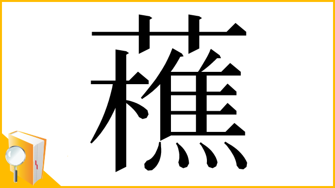 漢字「藮」