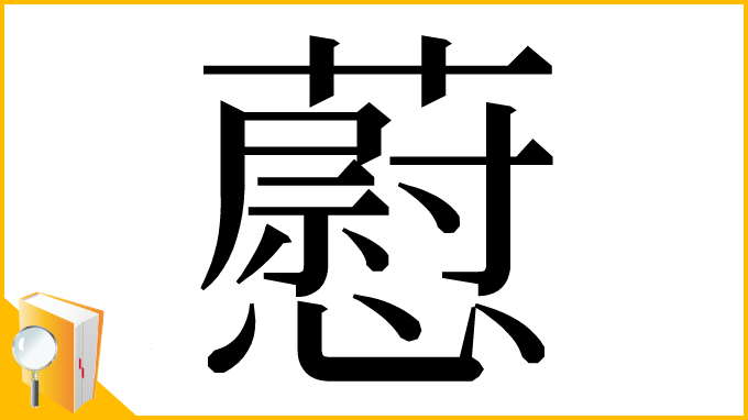 漢字「藯」