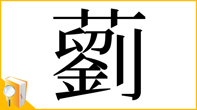 漢字「藰」