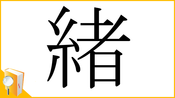 漢字「緒」