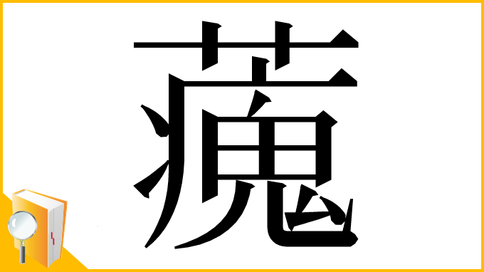 漢字「藱」
