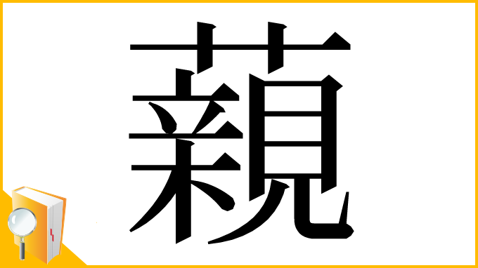 漢字「藽」