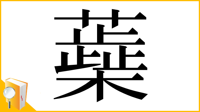 漢字「蘃」