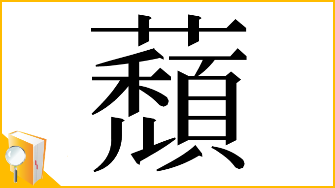 漢字「蘈」
