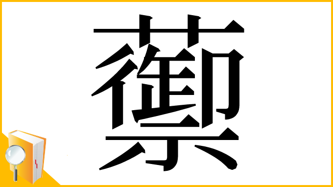 漢字「蘌」